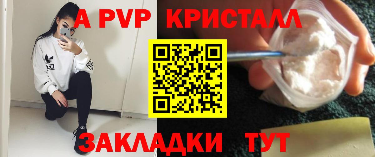 APVP Соль  Вход с VPN  А ПВП Crystall  A-PVP Crystall  Чехов 