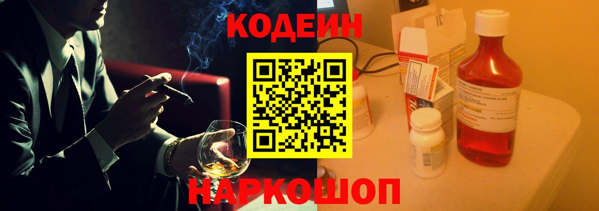 Чехов  Кодеин напиток Lean (лин)  Вход с VPN  Codein Purple Drank 